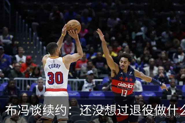 布冯谈续约：还没想过退役做什么，只想不留遗憾