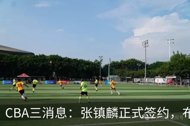 CBA三消息：张镇麟正式签约，布朗和广厦有矛盾，中国男篮增劲敌